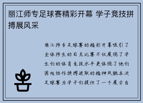 丽江师专足球赛精彩开幕 学子竞技拼搏展风采