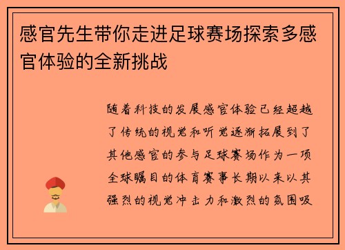 感官先生带你走进足球赛场探索多感官体验的全新挑战