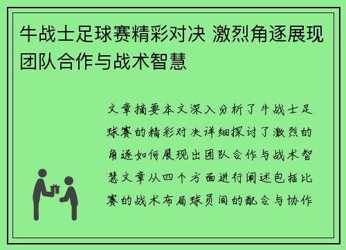 牛战士足球赛精彩对决 激烈角逐展现团队合作与战术智慧