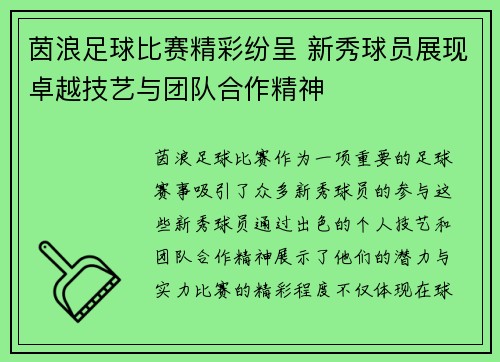 茵浪足球比赛精彩纷呈 新秀球员展现卓越技艺与团队合作精神