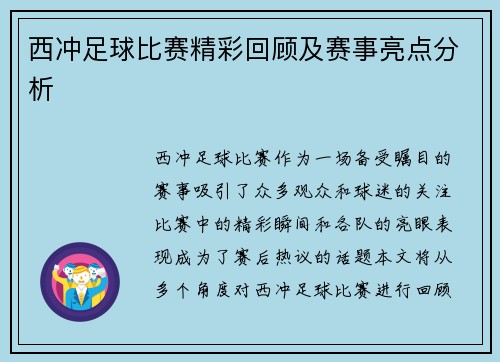 西冲足球比赛精彩回顾及赛事亮点分析