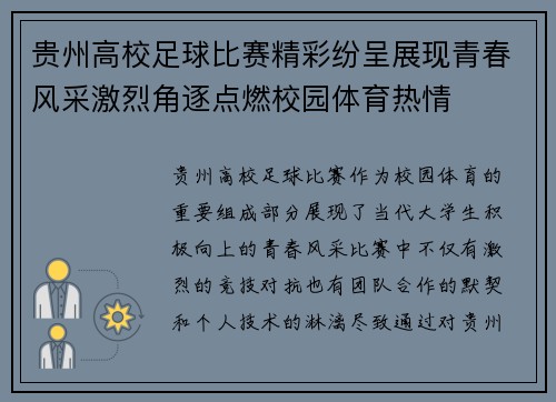 贵州高校足球比赛精彩纷呈展现青春风采激烈角逐点燃校园体育热情