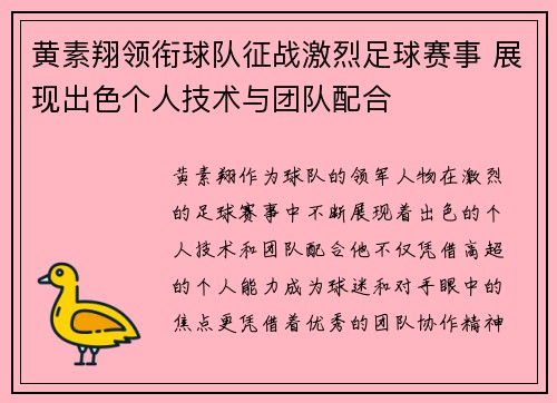 黄素翔领衔球队征战激烈足球赛事 展现出色个人技术与团队配合