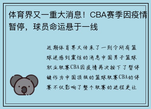 体育界又一重大消息！CBA赛季因疫情暂停，球员命运悬于一线