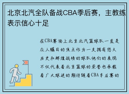 北京北汽全队备战CBA季后赛，主教练表示信心十足