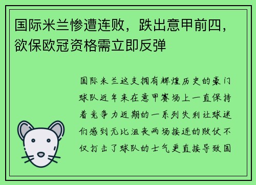 国际米兰惨遭连败，跌出意甲前四，欲保欧冠资格需立即反弹