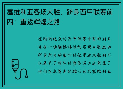 塞维利亚客场大胜，跻身西甲联赛前四：重返辉煌之路