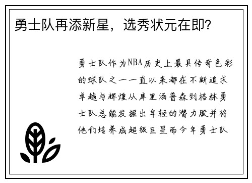 勇士队再添新星，选秀状元在即？