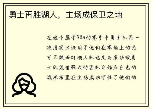 勇士再胜湖人，主场成保卫之地