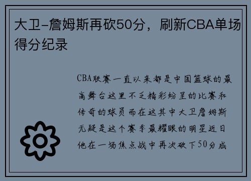 大卫-詹姆斯再砍50分，刷新CBA单场得分纪录