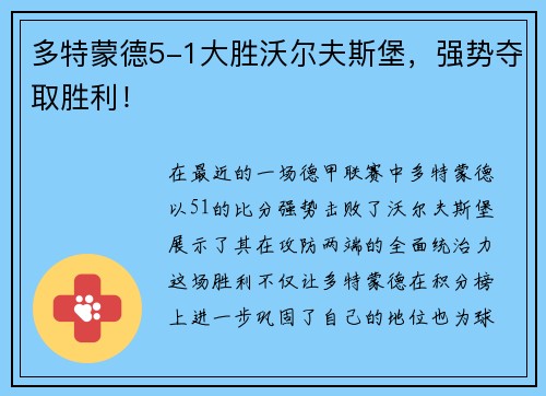 多特蒙德5-1大胜沃尔夫斯堡，强势夺取胜利！