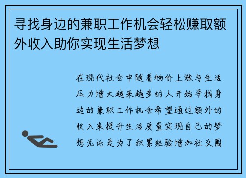寻找身边的兼职工作机会轻松赚取额外收入助你实现生活梦想