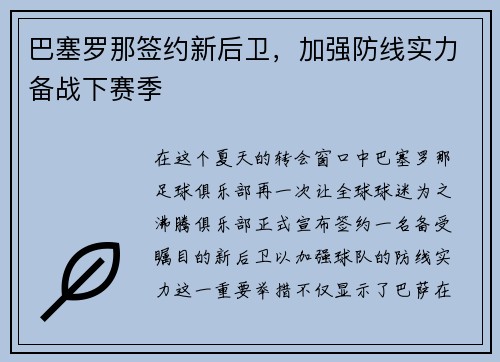 巴塞罗那签约新后卫，加强防线实力备战下赛季