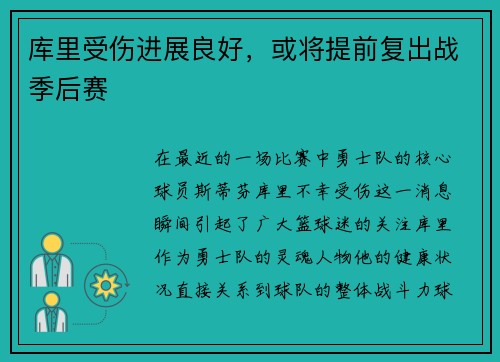 库里受伤进展良好，或将提前复出战季后赛