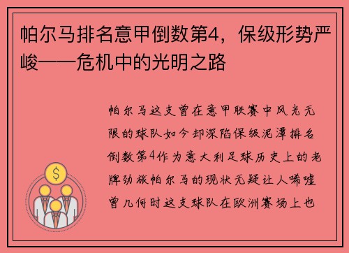 帕尔马排名意甲倒数第4，保级形势严峻——危机中的光明之路