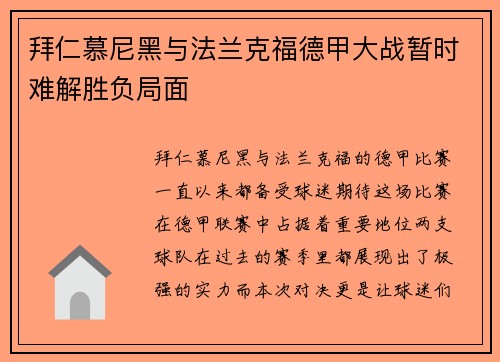 拜仁慕尼黑与法兰克福德甲大战暂时难解胜负局面