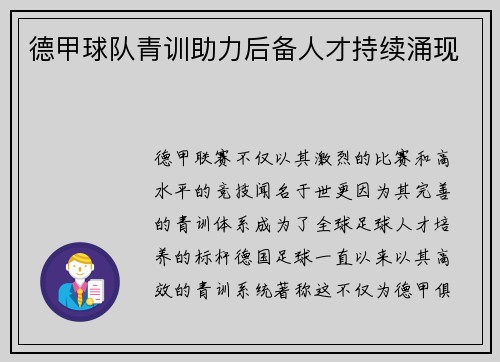 德甲球队青训助力后备人才持续涌现