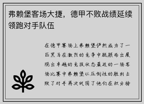 弗赖堡客场大捷，德甲不败战绩延续领跑对手队伍