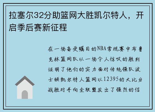 拉塞尔32分助篮网大胜凯尔特人，开启季后赛新征程