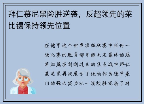 拜仁慕尼黑险胜逆袭,反超领先的莱比锡保持领先位置