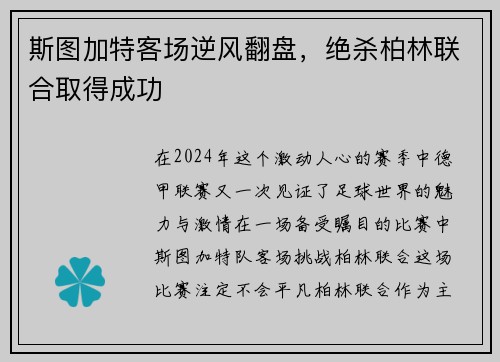 斯图加特客场逆风翻盘,绝杀柏林联合取得成功