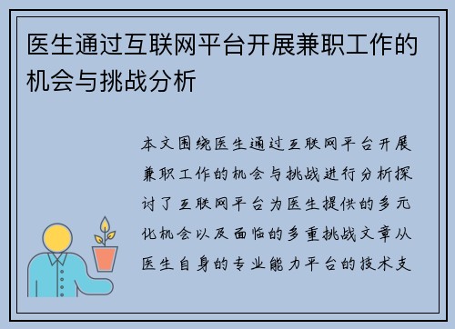 医生通过互联网平台开展兼职工作的机会与挑战分析