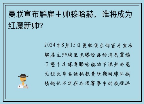 曼联宣布解雇主帅滕哈赫，谁将成为红魔新帅？