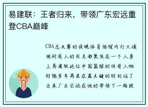 易建联：王者归来，带领广东宏远重登CBA巅峰