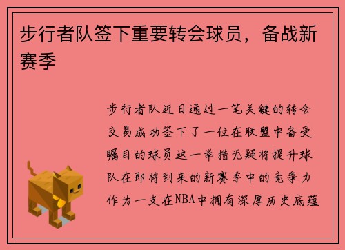 步行者队签下重要转会球员，备战新赛季