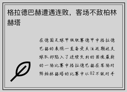 格拉德巴赫遭遇连败，客场不敌柏林赫塔