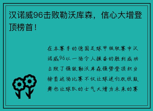 汉诺威96击败勒沃库森，信心大增登顶榜首！