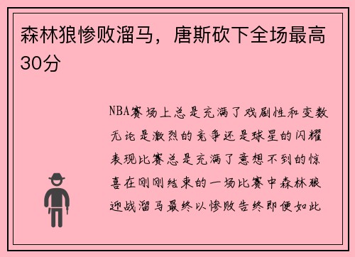 森林狼惨败溜马，唐斯砍下全场最高30分