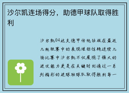 沙尔凯连场得分，助德甲球队取得胜利