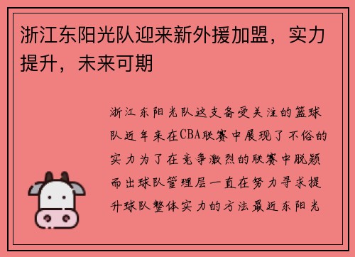 浙江东阳光队迎来新外援加盟，实力提升，未来可期