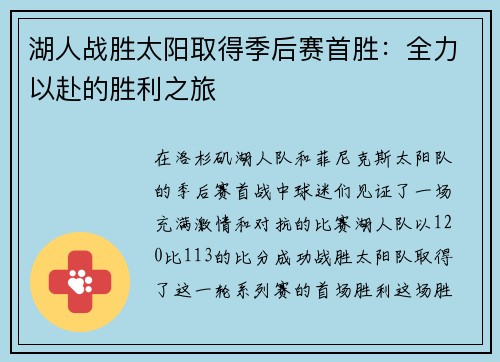 湖人战胜太阳取得季后赛首胜:全力以赴的胜利之旅