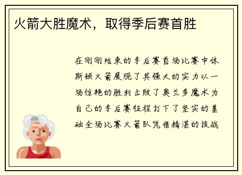 火箭大胜魔术,取得季后赛首胜