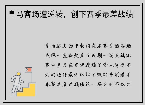 皇马客场遭逆转,创下赛季最差战绩