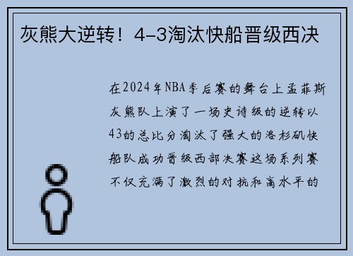 灰熊大逆转!4-3淘汰快船晋级西决