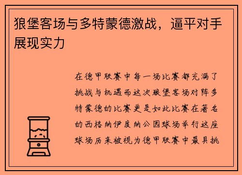 狼堡客场与多特蒙德激战，逼平对手展现实力
