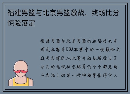 福建男篮与北京男篮激战，终场比分惊险落定