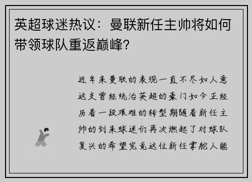 英超球迷热议：曼联新任主帅将如何带领球队重返巅峰？