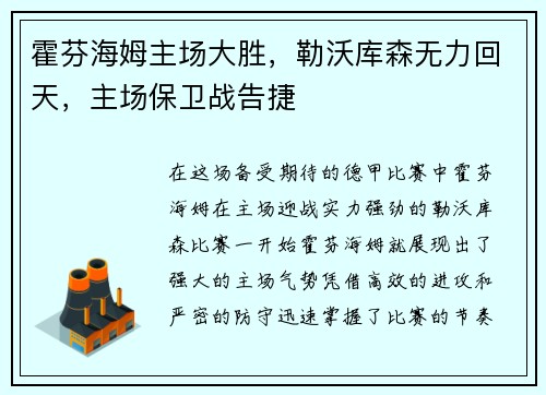 霍芬海姆主场大胜,勒沃库森无力回天,主场保卫战告捷