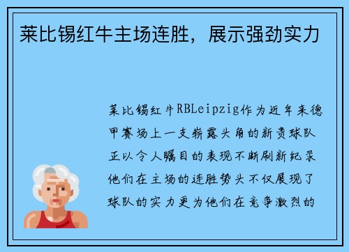 莱比锡红牛主场连胜,展示强劲实力