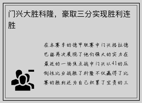 门兴大胜科隆，豪取三分实现胜利连胜