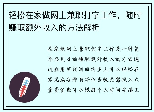 轻松在家做网上兼职打字工作,随时赚取额外收入的方法解析