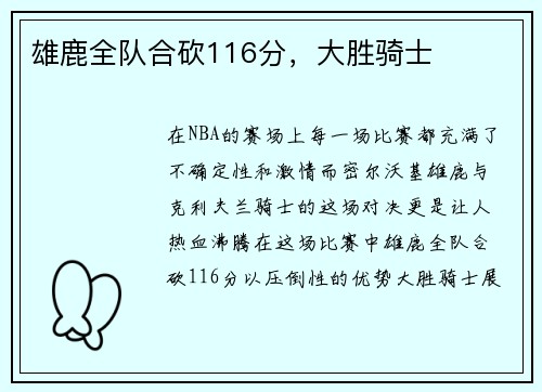 雄鹿全队合砍116分,大胜骑士