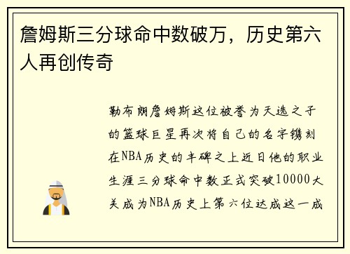 詹姆斯三分球命中数破万,历史第六人再创传奇