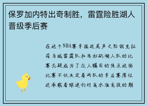 保罗加内特出奇制胜,雷霆险胜湖人晋级季后赛