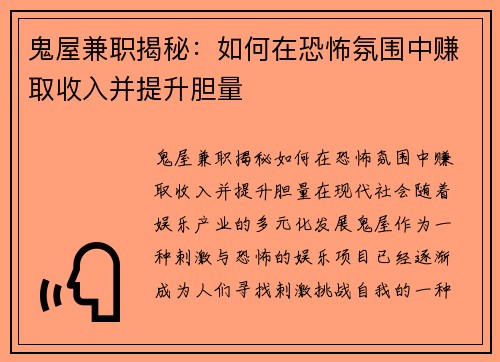 鬼屋兼职揭秘:如何在恐怖氛围中赚取收入并提升胆量