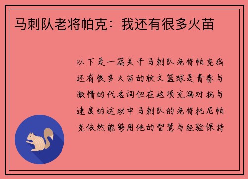 马刺队老将帕克:我还有很多火苗